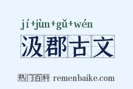 汲郡古文是什么意思的图片